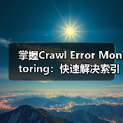 掌握Crawl Error Monitoring：快速解决索引问题的关键技巧(图3)