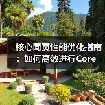核心网页性能优化指南:如何高效进行Core Web Vitals Testing(图2) 核心网页性能优化指南:如何高效进行Core Web Vitals Testing(图2)