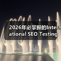 2026年必掌握的Internation
