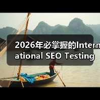 2026年必掌握的International SEO Testing策略全解析(图4)