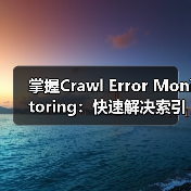 掌握Crawl Error Monitoring：快速解决索引问题的关键技巧(图2)