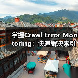 掌握Crawl Error Monitoring：快速解决索引问题的关键技巧(图4)