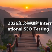 2026年必掌握的International SEO Testing策略全解析(图3)