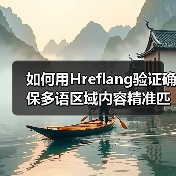 如何用Hreflang验证确保多语区域内