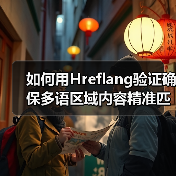 如何用Hreflang验证确保多语区域内容精准匹配(图2)