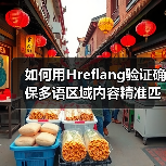 如何用Hreflang验证确保多语区域内容精准匹配(图3)