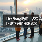 Hreflang验证:多语言区域正确的秘密武器(图3) Hreflang验证:多语言区域正确的秘密武器(图3)