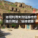 如何利用失效链接检查提升网站“链接健康”与用户引导效果(图1) 失效链接检测:提升网站健康的隐藏武器-云笔网策(图1)