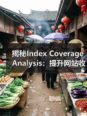 揭秘Index Coverage Analysis:提升网站收录的关键策略(图1) 提升索引覆盖率:掌握搜索引擎优化的核心策略-云笔网策(图1)