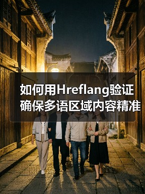 如何用Hreflang验证确保多语区域内容精准匹配(图4)