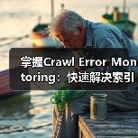掌握Crawl Error Monito