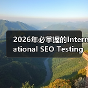 2026年必掌握的International SEO Testing策略全解析(图2)