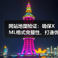 网站地图验证：确保XML格式完整性，打造