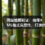 网站地图验证：确保XML格式完整性，打造优质索引(图4)