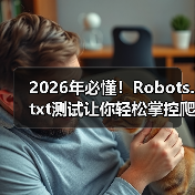 2026年必懂!Robots.txt测试让你轻松掌控爬虫行为(图4) 掌握Robots.txt测试与爬虫控制优化-云笔网策(图4)