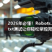 掌握Robots.txt测试与爬虫控制优化-云笔网策 - 云笔网策