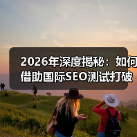 2026年深度揭秘:如何借助国际SEO测试打破地理限制赢得全球市场(图2) 国际SEO测试如何利用地理定位与本地化提升全球排名-云笔网策(图2)