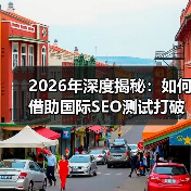 2026年深度揭秘:如何借助国际SEO测试打破地理限制赢得全球市场(图4) 国际SEO测试如何利用地理定位与本地化提升全球排名-云笔网策(图4)
