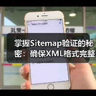 掌握Sitemap验证的秘密:确保XML格式完整,提升网站SEO效果(图4) Sitemap验证与XML格式完整性检查:SEO优化的关键步骤-云笔网策(图4)