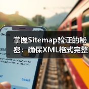 Sitemap验证与XML格式完整性检查：SEO优化的关键步 - 云笔网策