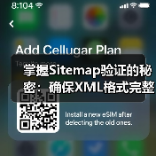 掌握Sitemap验证的秘密:确保XML格式完整,提升网站SEO效果(图3) Sitemap验证与XML格式完整性检查:SEO优化的关键步骤-云笔网策(图3)