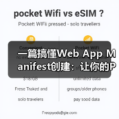 提升用户体验的关键：Web应用清单与PWA元数据优化-云笔网 - 云笔网策