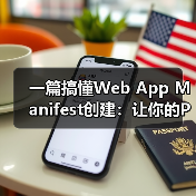 一篇搞懂Web App Manifest创建:让你的PWA瞬间变炫!(图4) 提升用户体验的关键:Web应用清单与PWA元数据优化-云笔网策(图4)
