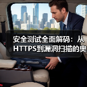 安全测试策略：Web安全防护核心-云笔网策(图3)