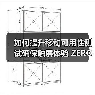 如何提升移动可用性测试确保触屏体验 ZERO失误(图3) 移动可用性测试:触屏体验优化的关键技巧-云笔网策(图3)