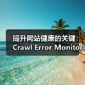 提升网站健康的关键:Crawl Error Monitoring抓取错误监控全面解析(图2) 优化SEO:抓取错误监控提升网站索引效率-云笔网策(图2)