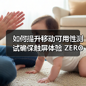 移动可用性测试：触屏体验优化的关键技巧-云笔网策 - 云笔网策