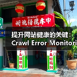 提升网站健康的关键:Crawl Error Monitoring抓取错误监控全面解析(图4) 优化SEO:抓取错误监控提升网站索引效率-云笔网策(图4)