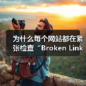 失效链接检查如何提升网站用户体验与SEO优化？-云笔网策 - 云笔网策