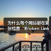为什么每个网站都在紧张检查“Broken Link Checking 失效链接检查”?事实上,失效链接已经由潜在的隐形坑变成了站点用户体验和SEO的死穴!即使你(图4) 失效链接检查如何提升网站用户体验与SEO优化?-云笔网策(图4)