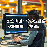 安全测试：企业构建数字护城河的必修课-云笔网策 - 云笔网策