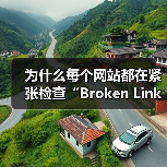 为什么每个网站都在紧张检查“Broken Link Checking 失效链接检查”?事实上,失效链接已经由潜在的隐形坑变成了站点用户体验和SEO的死穴!即使你(图2) 失效链接检查如何提升网站用户体验与SEO优化?-云笔网策(图2)