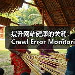 提升网站健康的关键:Crawl Error Monitoring抓取错误监控全面解析(图3) 优化SEO:抓取错误监控提升网站索引效率-云笔网策(图3)