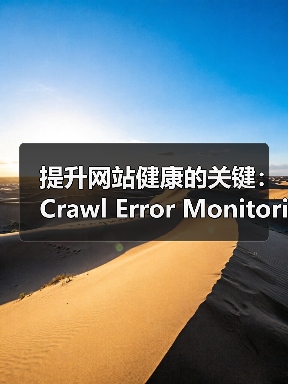 优化SEO：抓取错误监控提升网站索引效率-云笔网策 - 云笔网策