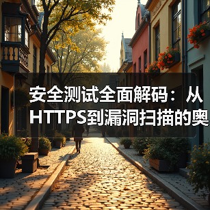 安全测试策略：Web安全防护核心-云笔网策(图4)