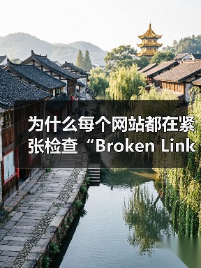 为什么每个网站都在紧张检查“Broken Link Checking 失效链接检查”?事实上,失效链接已经由潜在的隐形坑变成了站点用户体验和SEO的死穴!即使你(图3) 失效链接检查如何提升网站用户体验与SEO优化?-云笔网策(图3)