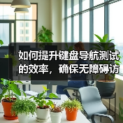 如何提升键盘导航测试的效率,确保无障碍访问关键点?(图1) 如何提升键盘导航测试的效率,确保无障碍访问关键点?(图1)
