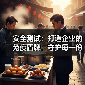 安全测试:打造企业的免疫盾牌,守护每一份数据安全(图1) 安全测试:打造企业的免疫盾牌,守护每一份数据安全(图1)