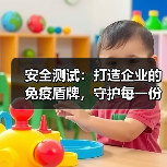 安全测试:打造企业的免疫盾牌,守护每一份数据安全(图4) 安全测试:打造企业的免疫盾牌,守护每一份数据安全(图4)