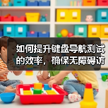 如何提升键盘导航测试的效率,确保无障碍访问关键点?(图3) 如何提升键盘导航测试的效率,确保无障碍访问关键点?(图3)