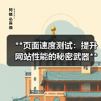 **页面速度测试:提升网站性能的秘密武器**(图4) **页面速度测试:提升网站性能的秘密武器**(图4)