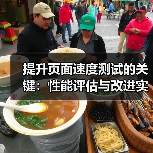 提升页面速度测试的关键：性能评估与改进实录(图2)