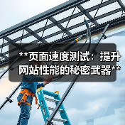 **页面速度测试:提升网站性能的秘密武器**(图3) **页面速度测试:提升网站性能的秘密武器**(图3)