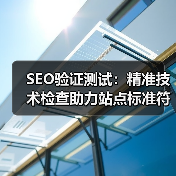 SEO验证测试:精准技术检查助力站点标准符合未来导向(图2) SEO验证测试:精准技术检查助力站点标准符合未来导向(图2)