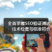 全面掌握SEO验证测试：技术检查与标准符合的实战秘籍(图4)