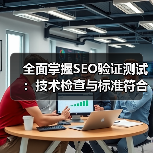 全面掌握SEO验证测试：技术检查与标准符合的实战秘籍(图3)